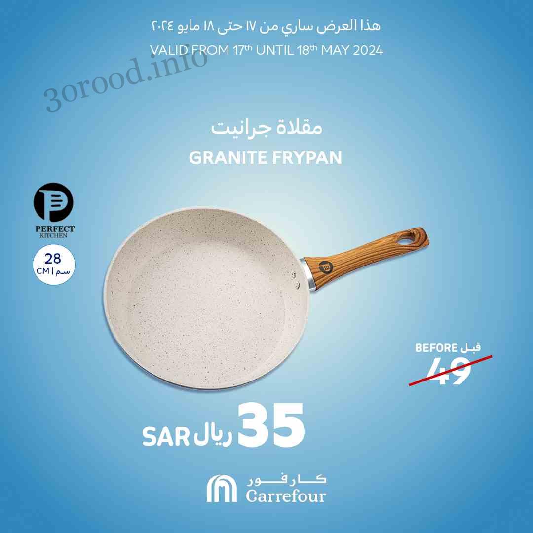 عروض كارفور السعودية اليوم 17 مايو حتى 18 مايو 2024 عروض المطبخ