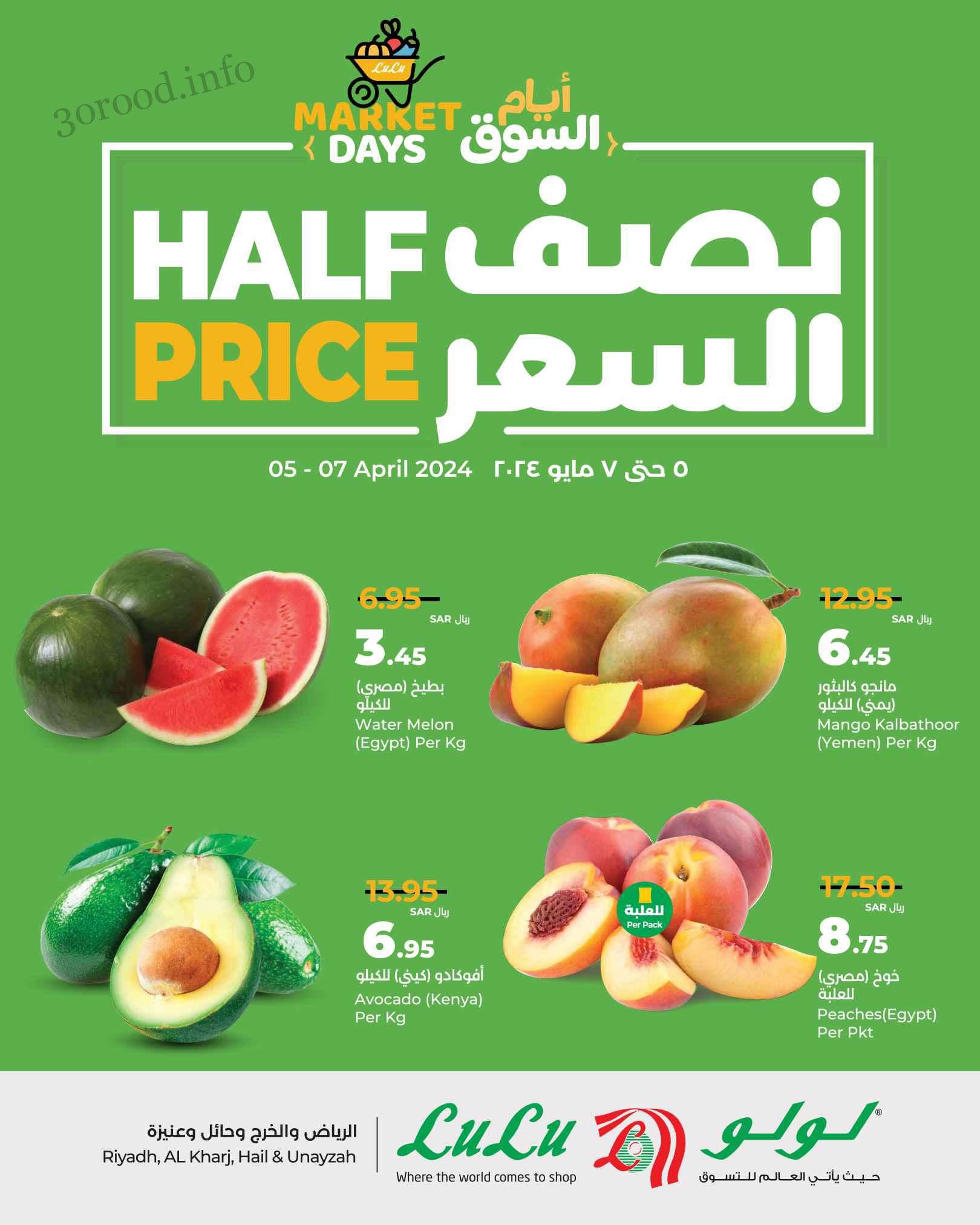 عروض لولو الرياض اليوم 5 مايو حتى 7 مايو 2024 نصف السعر