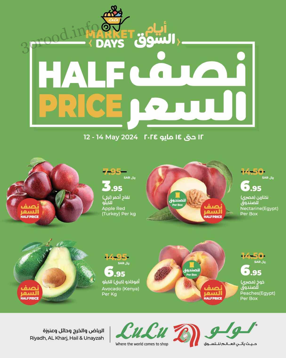 عروض لولو الرياض اليوم 12 مايو حتى 14 مايو 2024 نصف السعر