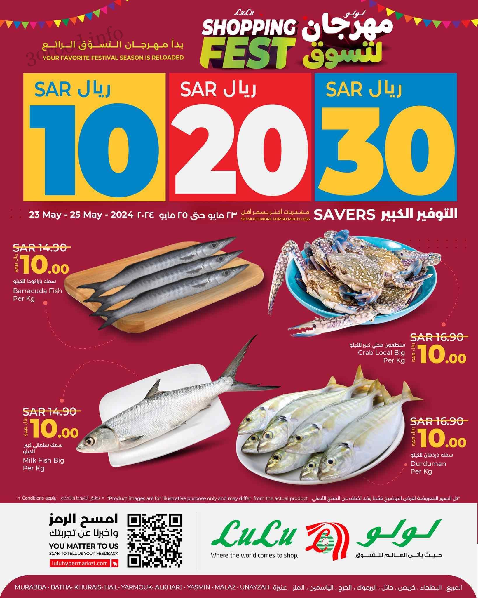عروض لولو الرياض اليوم 23 مايو حتى 25 مايو 2024 الاسماك الطازجة