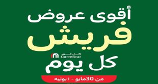 عروض كارفور مصر اليوم 30 مايو حتى 1 يونيو 2024 اقوى عروض الفريش