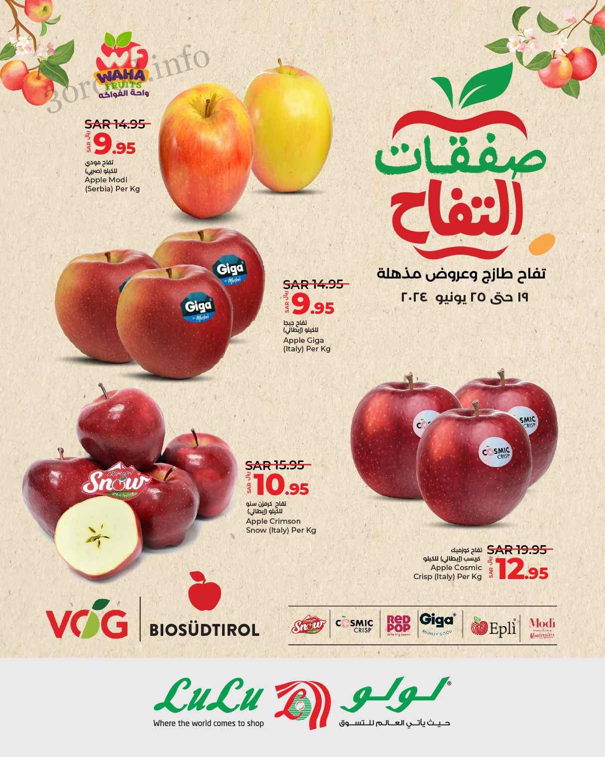 عروض لولو الرياض اليوم 19 يونيو حتى 25 يونيو 2024 صفقات التفاح