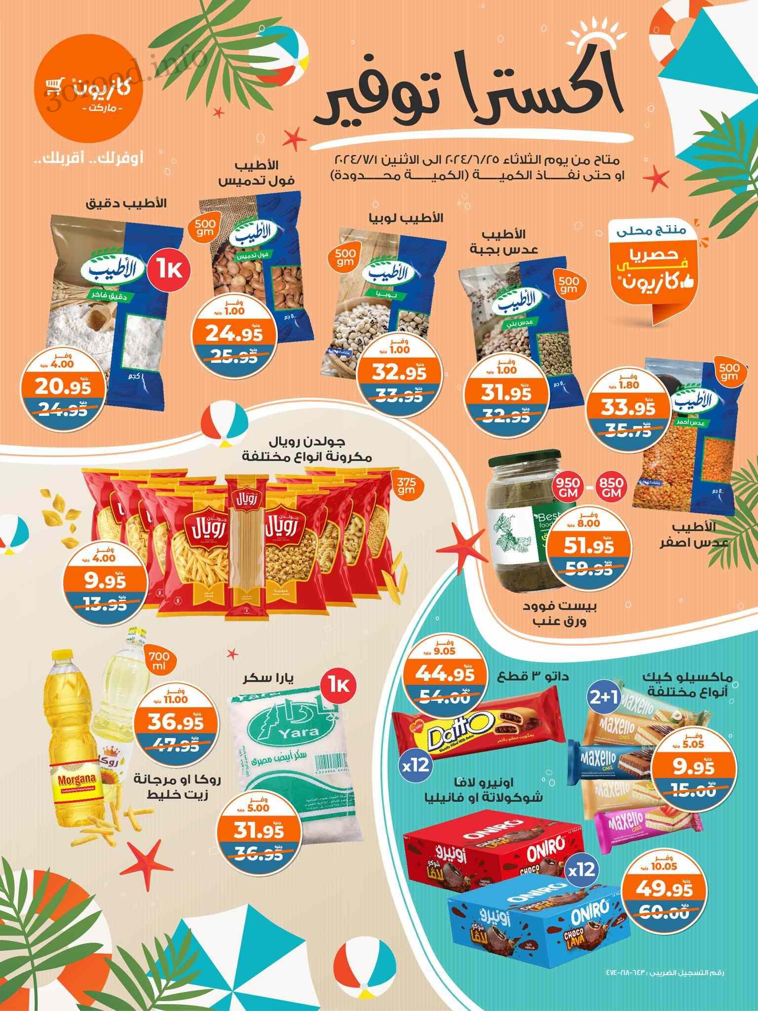 عروض كازيون اليوم حتى 1 يوليو 2024 اكسترا توفير