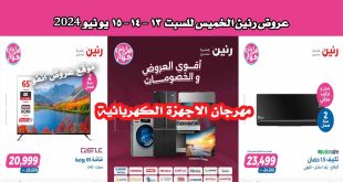 عروض رنين اليوم الخميس للسبت 13-14-15 يونيو 2024 للاجهزة الكهربائية