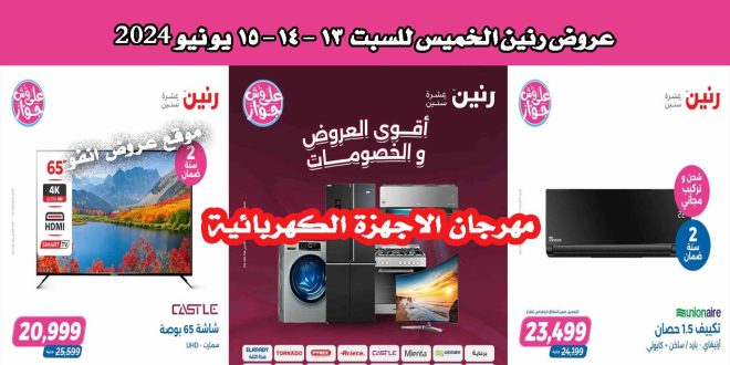 عروض رنين اليوم الخميس للسبت 13-14-15 يونيو 2024 للاجهزة الكهربائية