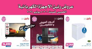 عروض رنين اليوم الخميس للسبت 6-7-8 يونيو 2024 للاجهزة الكهربائية