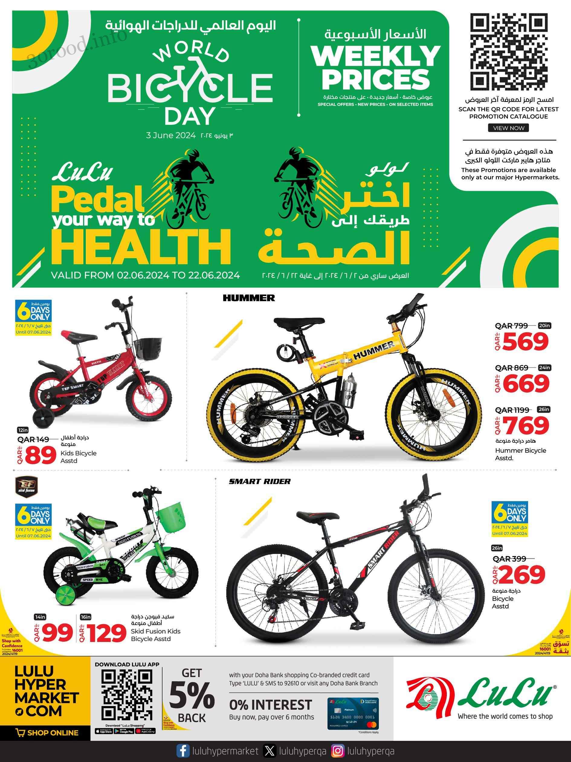 عروض لولو قطر اليوم 2 يونيو حتى 22 يونيو 2024 الدراجات الهوائية