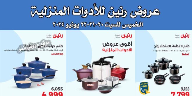 عروض رنين اليوم الخميس للسبت 20-21-22 يونيو 2024 للادوات المنزلية