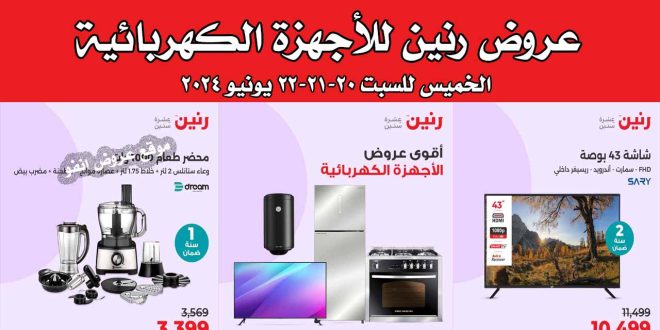 عروض رنين اليوم الخميس للسبت 20-21-22 يونيو 2024 للاجهزة الكهربائية