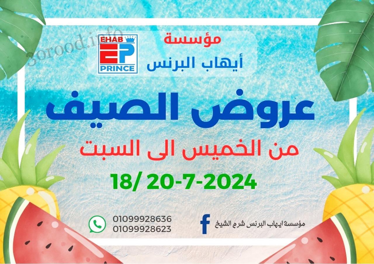 عروض ايهاب البرنس شرم الشيخ من 18 يوليو حتى 20 يوليو 2024 عروض الصيف