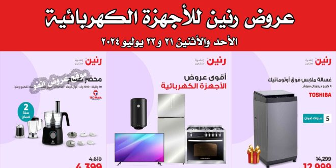 عروض رنين اليوم الاحد والاثنين 21 و 22 يوليو 2024 للاجهزة الكهربائية