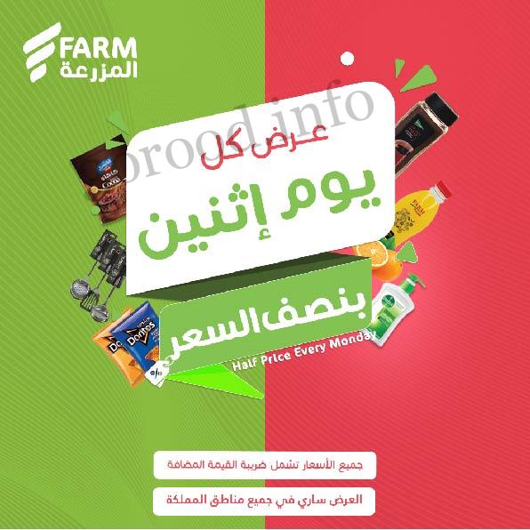 عروض اسواق المزرعة الرياض اليوم الاثنين 1 يوليو 2024 بنصف السعر