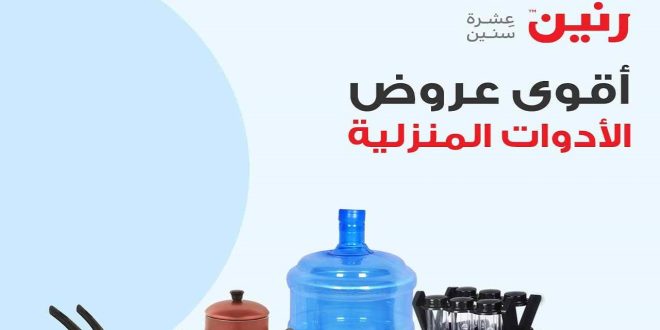 عروض رنين اليوم السبت 6 يوليو 2024 عروض الادوات المنزلية