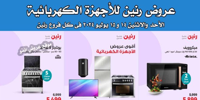 عروض رنين اليوم الاحد والاثنين 14 و 15 يوليو 2024 للاجهزة الكهربائية