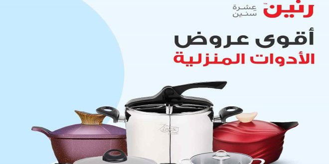 عروض رنين اليوم الخميس للسبت 25-26-27 يوليو 2024 للادوات المنزلية