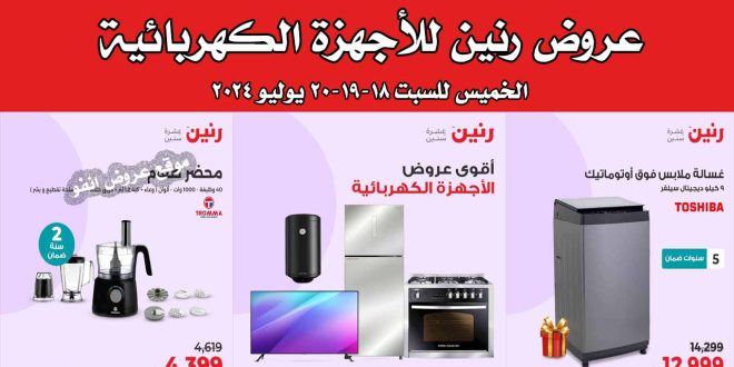 عروض رنين اليوم الخميس للسبت 18-19-20 يوليو 2024 للاجهزة الكهربائية