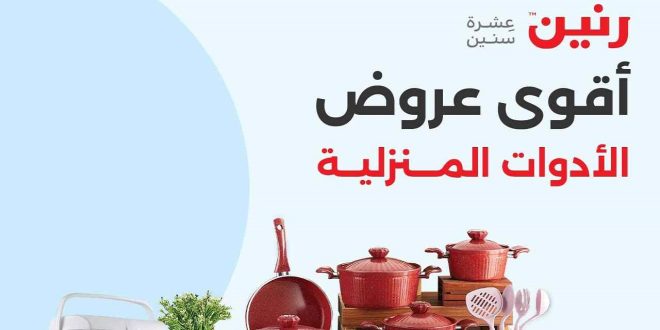 عروض رنين اليوم الخميس للسبت 4-5-6 يوليو 2024 للادوات المنزلية