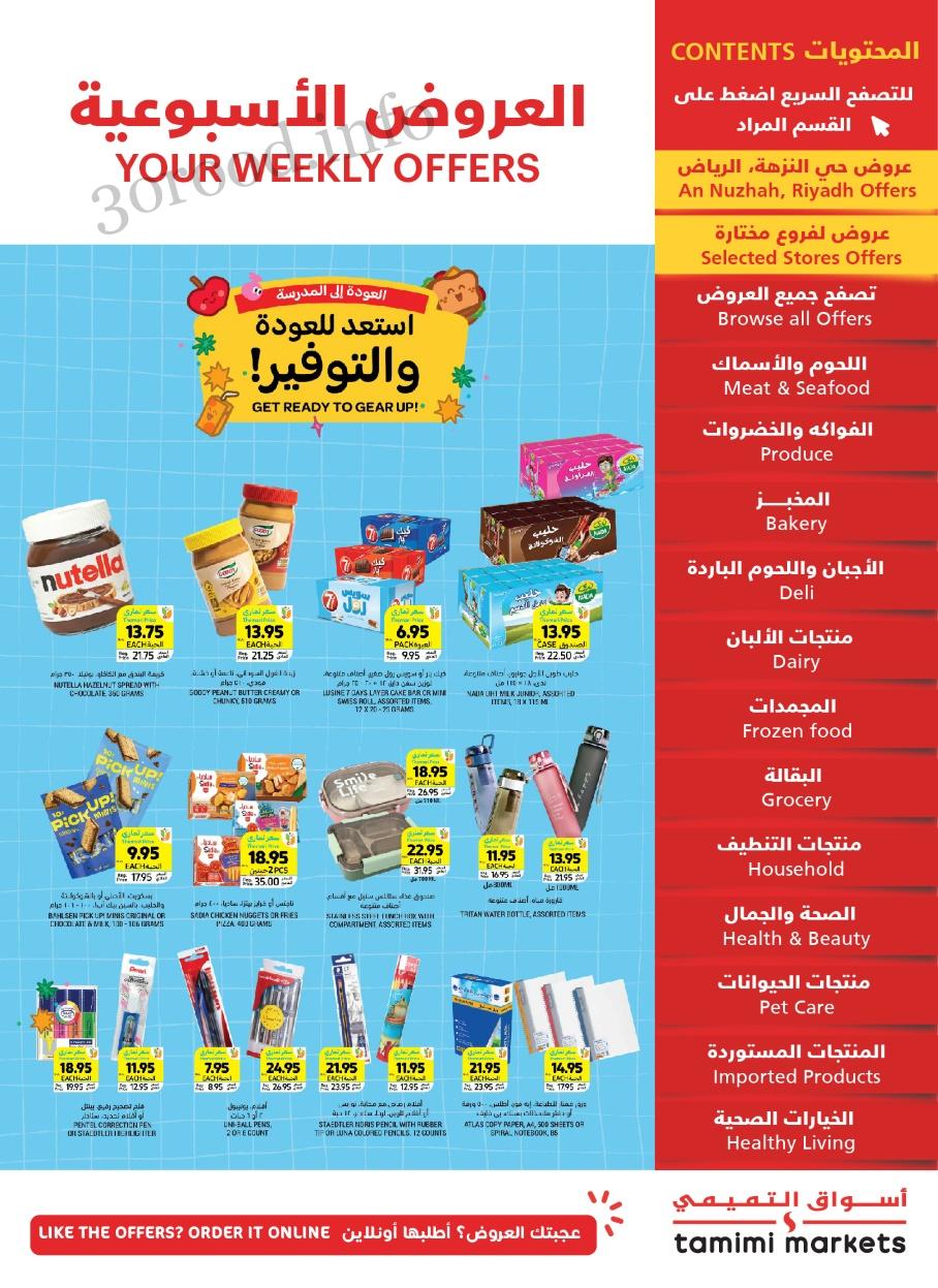 عروض التميمى السعودية من 31 يوليو حتى 6 اغسطس 2024 عروض الصيف