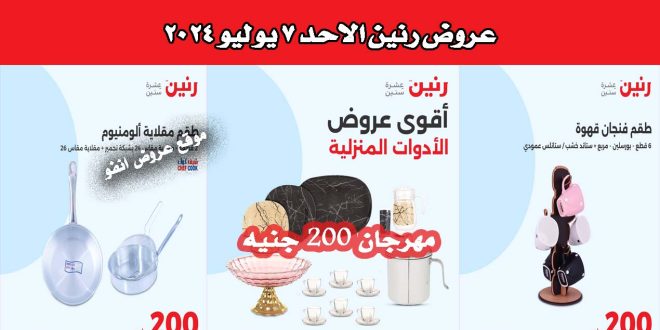 عروض رنين اليوم الاحد 7 يوليو 2024 مهرجان الـ 200 جنيه