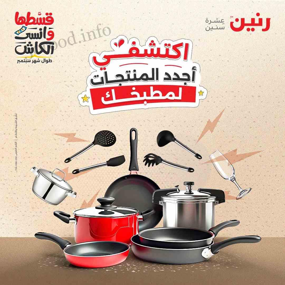 عروض رنين اليوم الخميس للسبت 29-30-31 اغسطس 2024 للادوات المنزلية