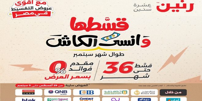 عروض رنين اليوم 29 اغسطس حتى 5 سبتمبر 2024 قسطها و انسى الكاش