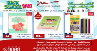 عروض المرشدى اليوم 6 اغسطس حتى 11 اغسطس 2024 تخفيضات العودة للمدارس