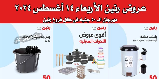 عروض رنين اليوم الاربعاء 14 اغسطس 2024 مهرجان 50 جنيه