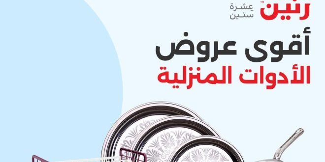 عروض رنين اليوم الثلاثاء 20 اغسطس 2024 مهرجان 100 جنيه