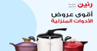 عروض رنين اليوم الجمعة و السبت 23 و 24 اغسطس 2024 للادوات المنزلية