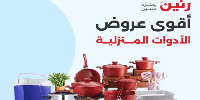 عروض رنين اليوم الجمعة و السبت 9 و 10 اغسطس 2024 للادوات المنزلية