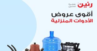 عروض رنين اليوم السبت 24 اغسطس 2024 عروض الادوات المنزلية