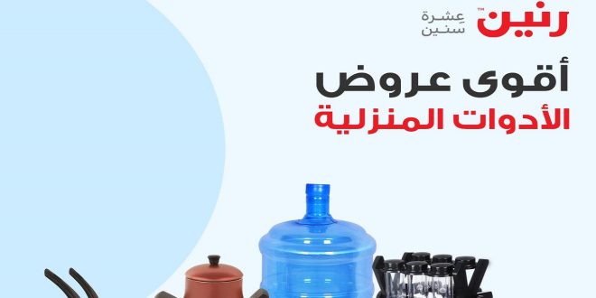 عروض رنين اليوم السبت 24 اغسطس 2024 عروض الادوات المنزلية