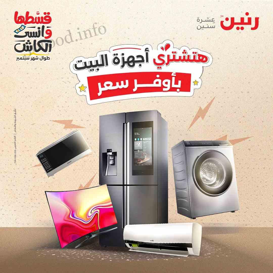 عروض رنين اليوم الخميس للسبت 29-30-31 اغسطس 2024 للاجهزة الكهربائية