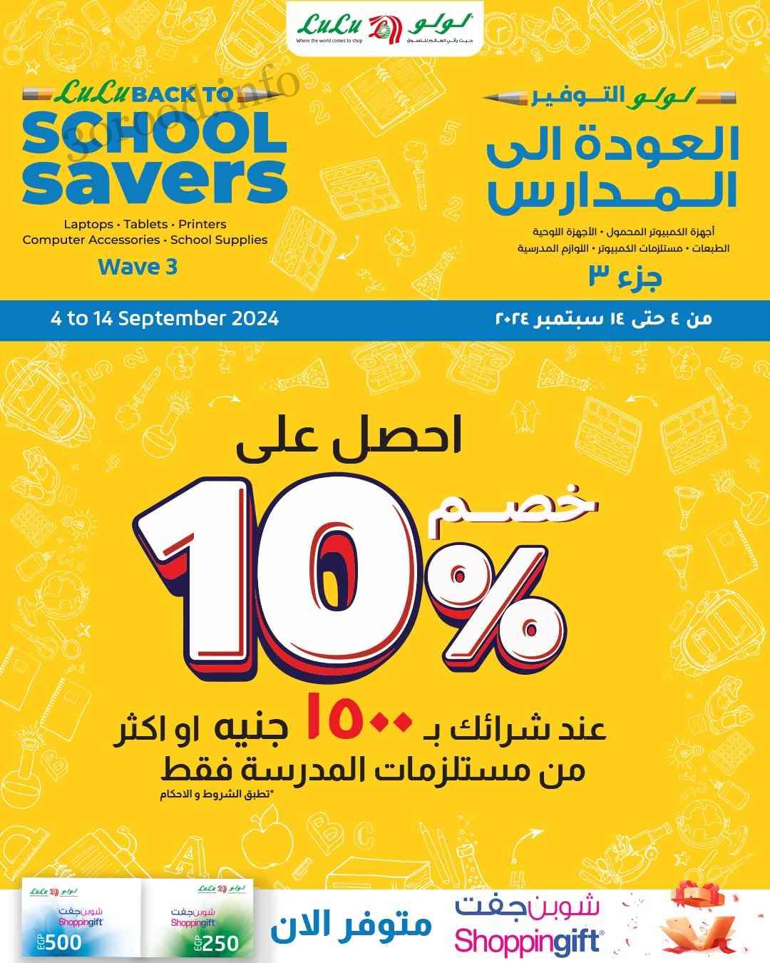 عروض لولو مصر اليوم 4 سبتمبر حتى 14 سبتمبر 2024 العودة الى المدارس