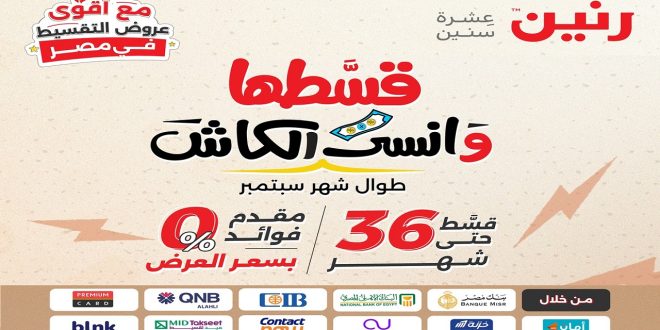 عروض رنين اليوم 6 سبتمبر حتى 19 سبتمبر 2024 قسطها و انسى الكاش