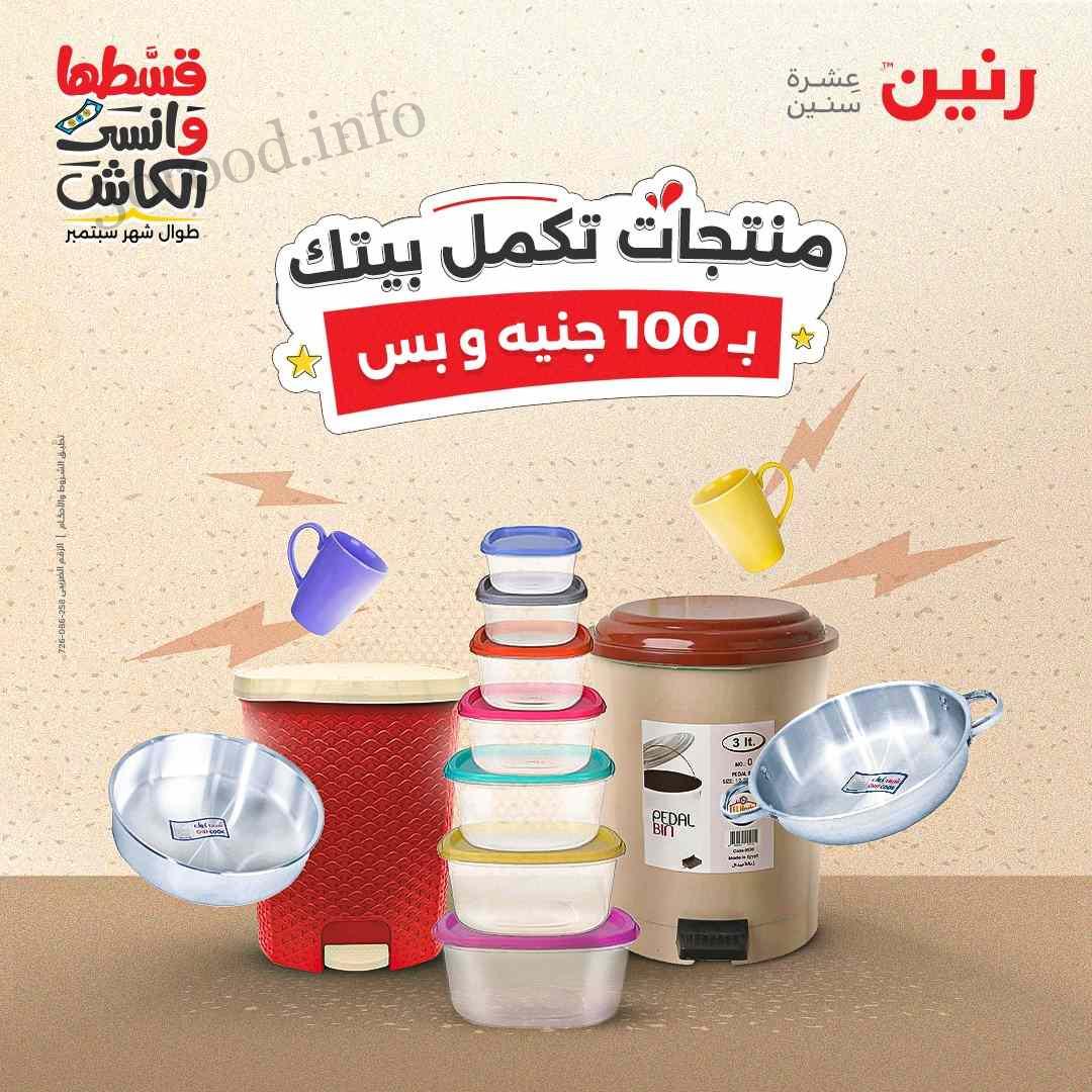 عروض رنين اليوم الثلاثاء 10 سبتمبر 2024 مهرجان 100 جنيه