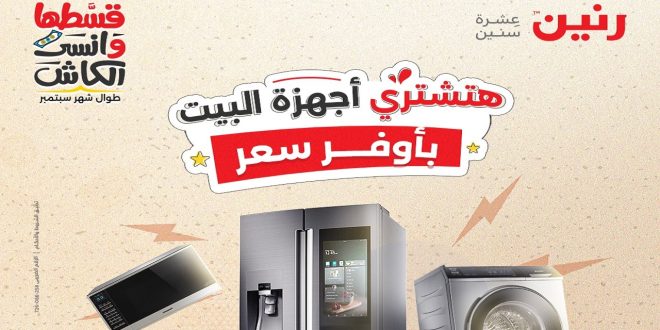 عروض رنين اليوم الخميس للسبت 5-6-7 سبتمبر 2024 للاجهزة الكهربائية