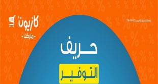 عروض كازيون اليوم الثلاثاء و الاربعاء 1 و 2 اكتوبر 2024 حريف التوفير