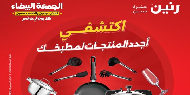 عروض رنين اليوم الجمعة و السبت 1 و 2 نوفمبر 2024 عروض الجمعة البيضاء