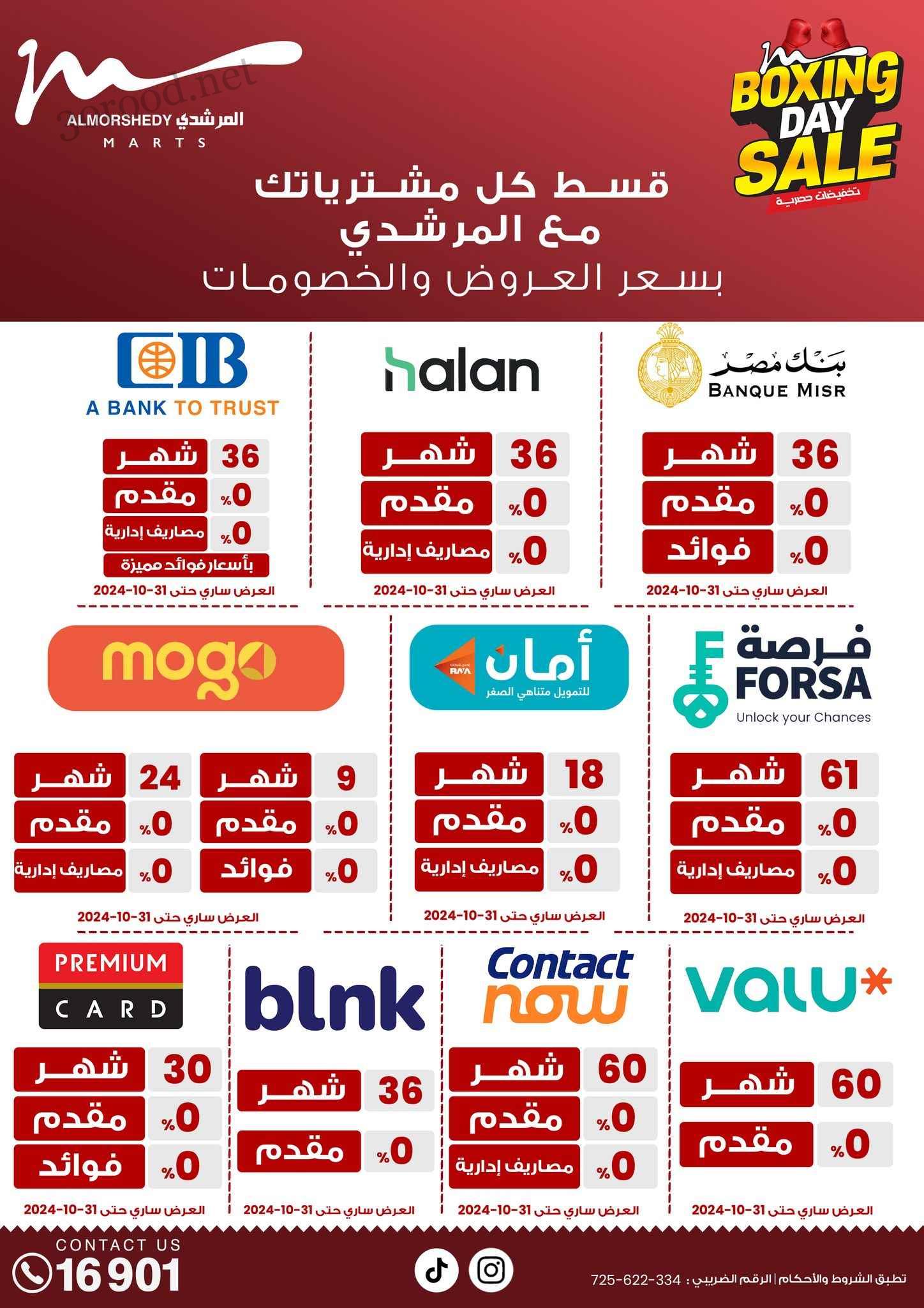 عروض المرشدى اليوم 1 نوفمبر حتى 2 نوفمبر 2024 عروض البوكسنج داى