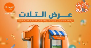 عروض كازيون اليوم 29 اكتوبر حتى 4 نوفمبر 2024 عروض الشتاء