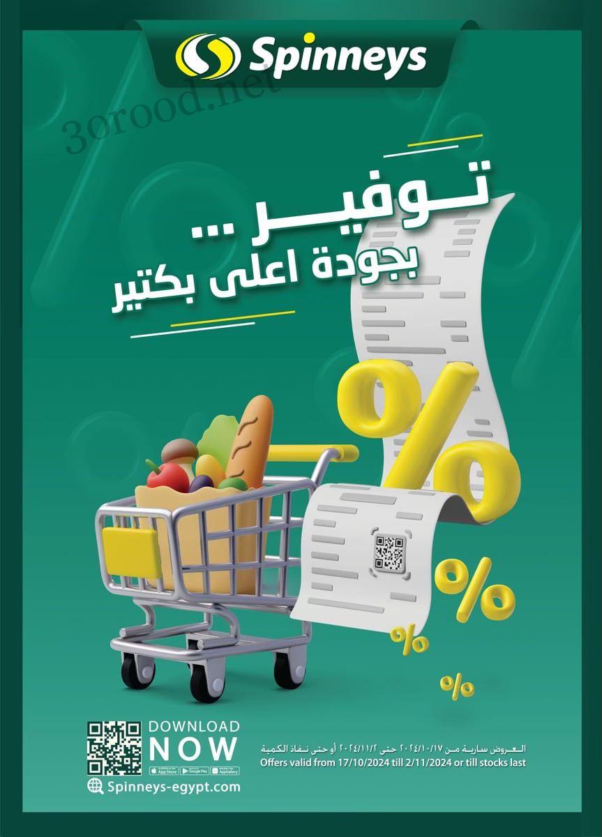 عروض سبينس من 17 اكتوبر حتى 2 نوفمبر 2024 توفير بجودة اعلى بكتير