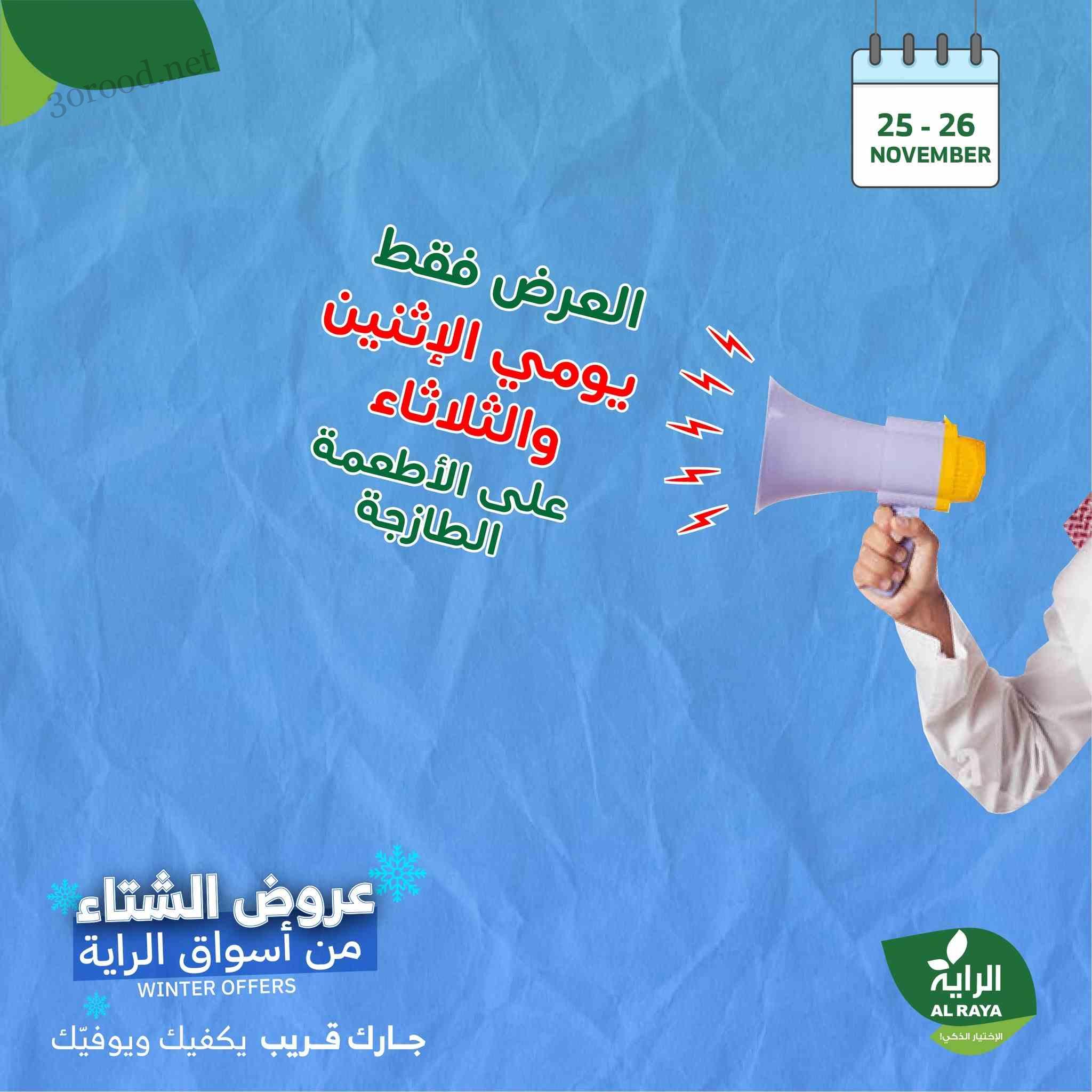 عروض الراية السعودية اليوم 25 و 26 نوفمبر 2024 عروض الاطعمة الطازجة