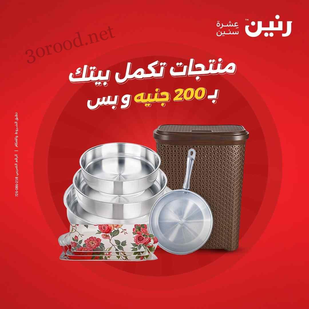 عروض رنين اليوم الاحد 1 ديسمبر 2024 مهرجان الـ 200 جنيه