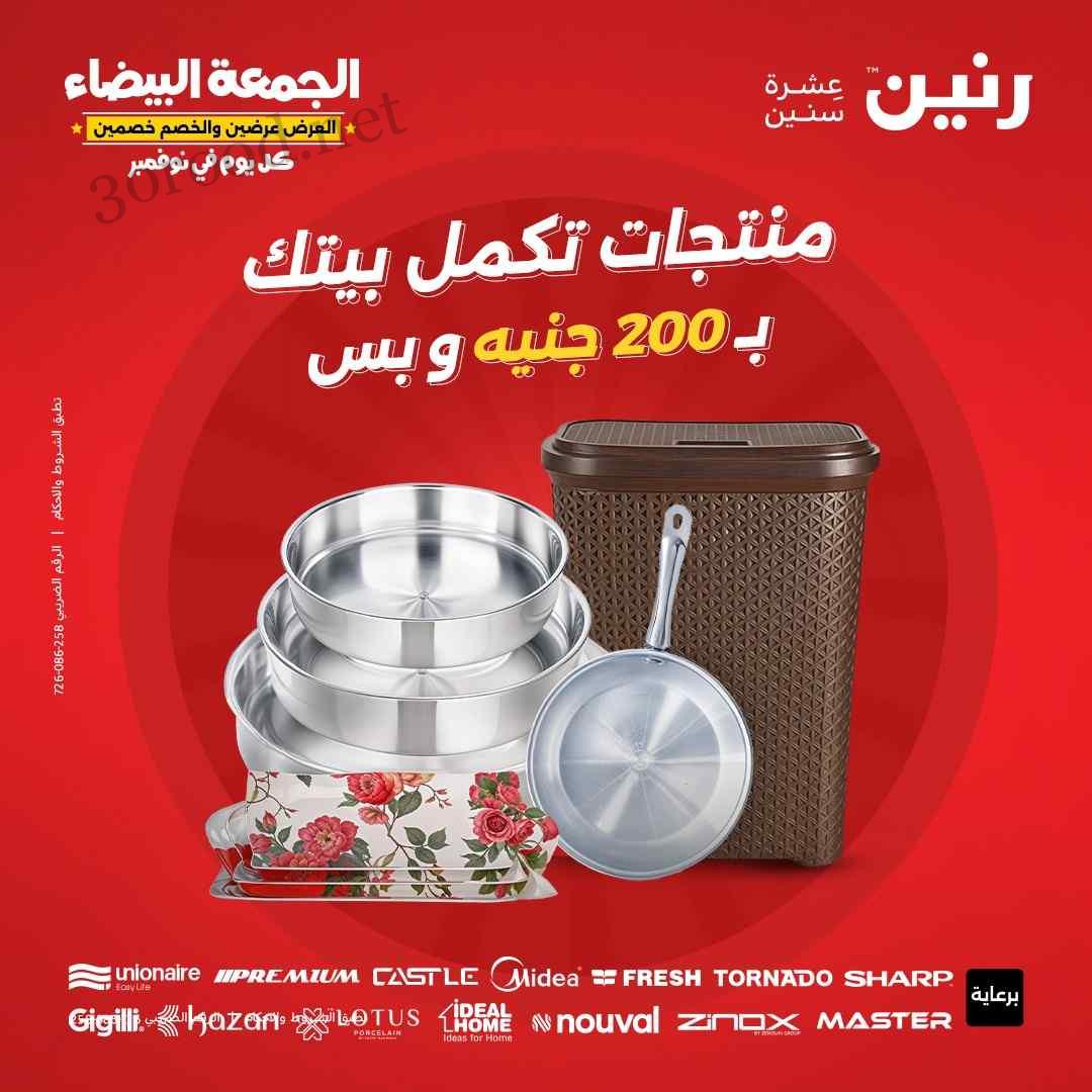 عروض رنين اليوم الاحد 10 نوفمبر 2024 مهرجان الـ 200 جنيه