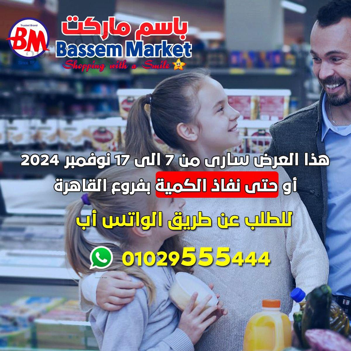 عروض باسم ماركت القاهرة من 7 نوفمبر حتى 17 نوفمبر 2024 عروض وخصومات