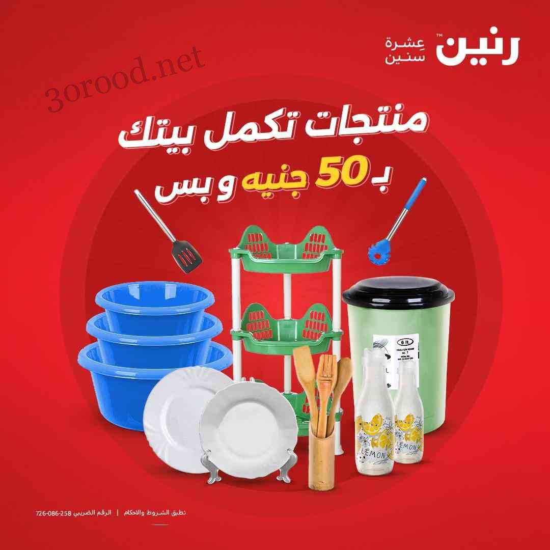 عروض رنين اليوم الاربعاء 6 نوفمبر 2024 مهرجان 50 جنيه