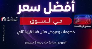 عروض كارفور مصر اليوم 30 نوفمبر حتى 3 ديسمبر 2024 افضل سعر فى السوق