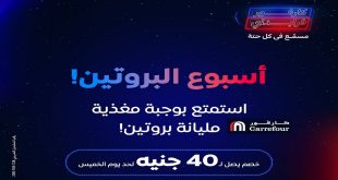 عروض كارفور مصر اليوم 13 نوفمبر حتى 19 نوفمبر 2024 اسبوع البروتين واليكم المجلة كاااملة حتى يوم 19 نوفمبر 2024 عروض كارفور مصر اليوم 11 نوفمبر حتى 19 نوفمبر 2024 عروض جمعة كارفور