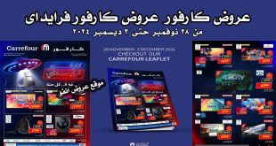 عروض كارفور مصر من 28 نوفمبر حتى 3 ديسمبر 2024 عروض جمعة كارفور